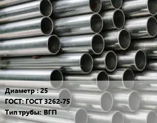 Труба оцинкованная 25 ГОСТ: ГОСТ 3262-75 ВГП